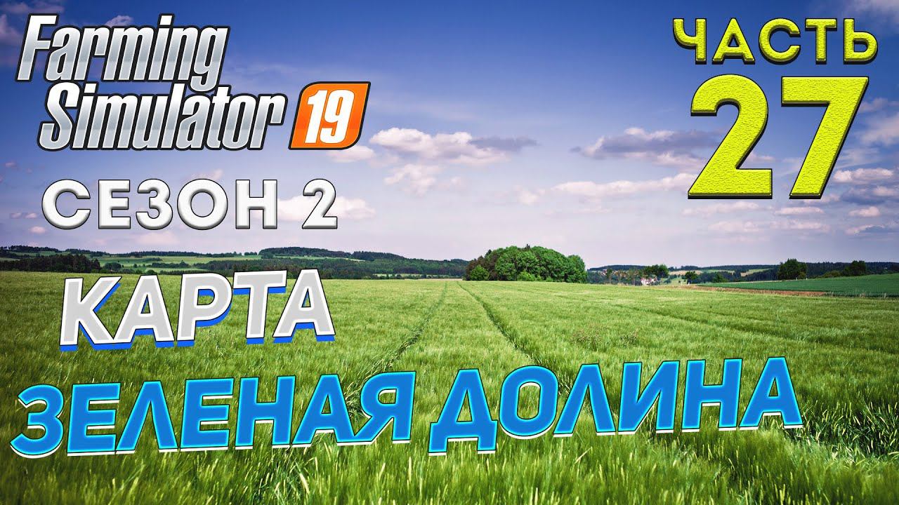 FS 19 Карта "ЗЕЛЕНАЯ ДОЛИНА" # 27 ✦НОВЫЙ СЕЗОН✦ смотреть онлайн