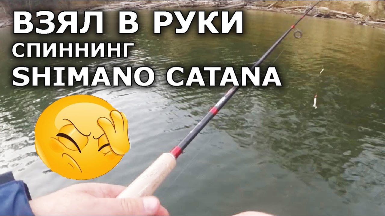 Спиннинг Shimano Catana- это не спиннинг! Проверка! Плетенка для спиннинга. Ловля щуки на спиннинг. смотреть онлайн