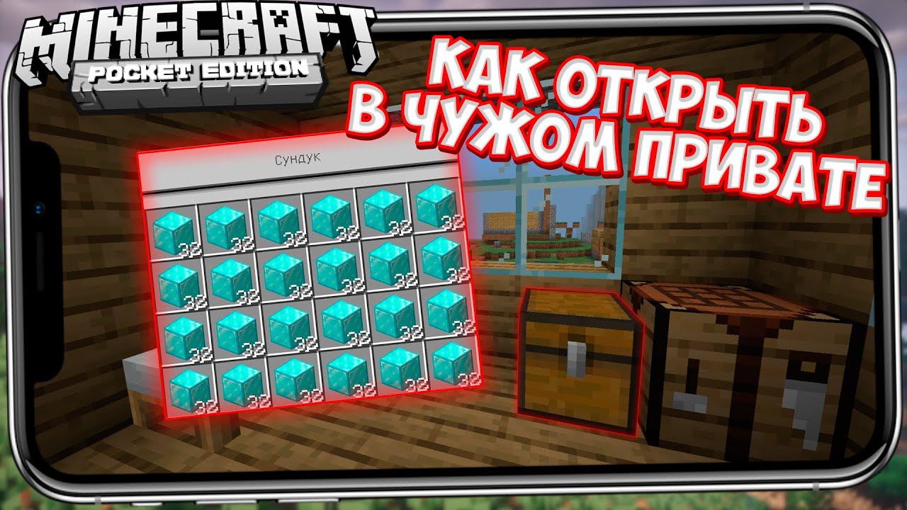 КАК ОТКРЫТЬ СУНДУК В ЧУЖОМ ПРИВАТЕ (БАГ В МАЙНКРАФТ ПЕ !?) смотреть онлайн