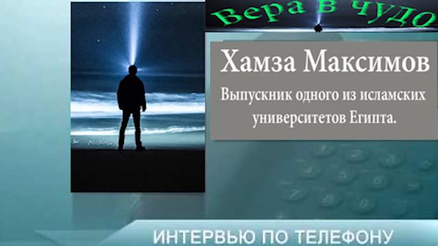 Можно ли мусульманам сквернословить? Интервью с Хамзой Максимовым. смотреть онлайн