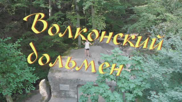 Волконский дольмен смотреть онлайн