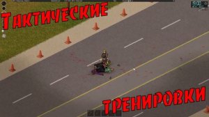 Настройка панорамной камеры и контура цели + тактики убийства зомби в игре Project Zomboid