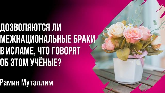 Рамин Муталлим - Дозволяются ли межнациональные браки в Исламе, что говорят об этом учёные? смотреть онлайн