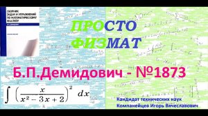 № 1873 из сборника задач Б.П.Демидовича (Неопределённые интегралы).