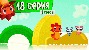 Дракоша Тоша | 1 сезон, 18 выпуск | Воображандия (тема: воображение)