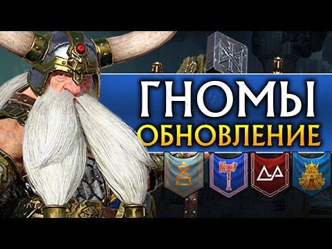 Гномы обновление в Total War Warhammer 2 (обзор бесплатного патча и дополнения) смотреть онлайн