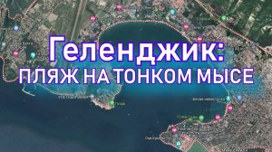 Геленджик: пляж на Тонком мысе. Открытое море, чистая вода!