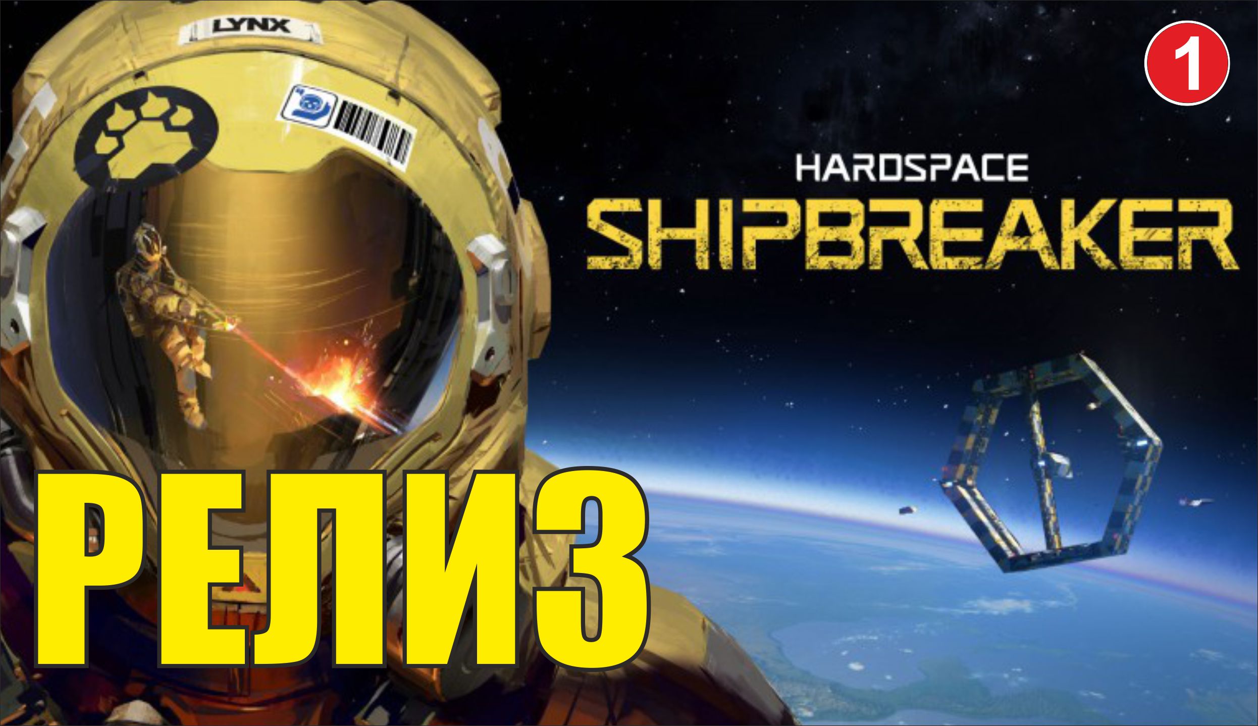 Hardspace Shipbreaker - Релиз смотреть онлайн