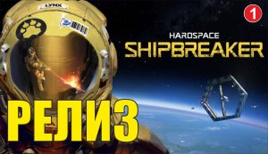 Hardspace Shipbreaker - Релиз