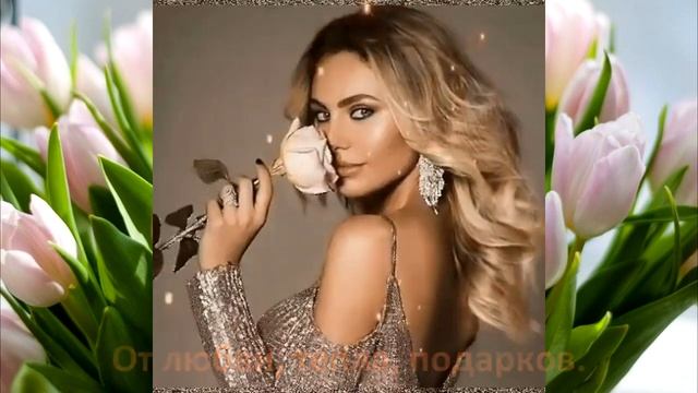 Наш день, девочки! / Красивое поздравление с 8 марта! смотреть онлайн