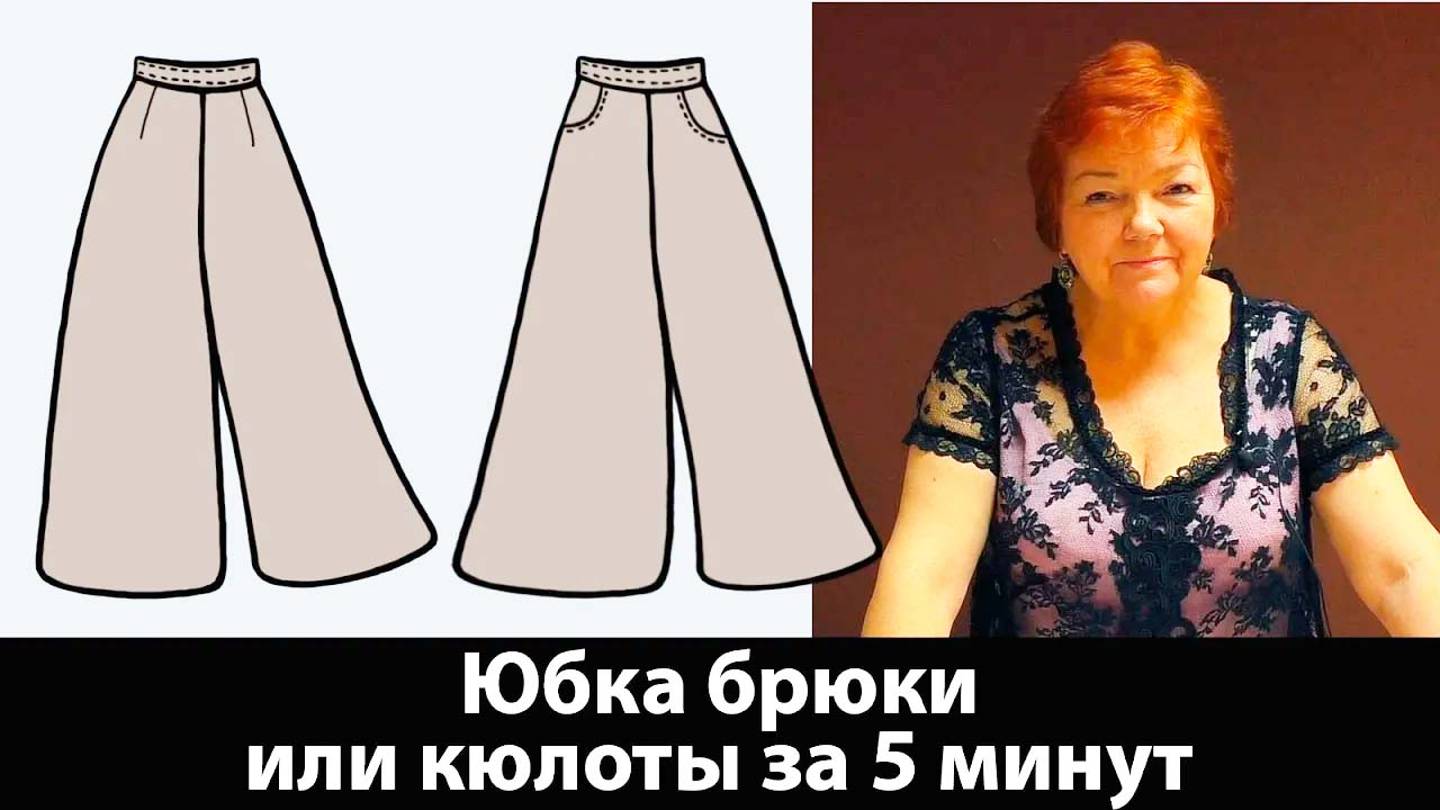 056 Юбка-брюки или кюлоты. Выкройка за 5 минут. Как сшить брюки своими руками? смотреть онлайн