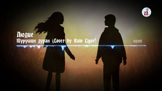 #Людие - Турушин дуран (Cover by Bain Ligor) смотреть онлайн