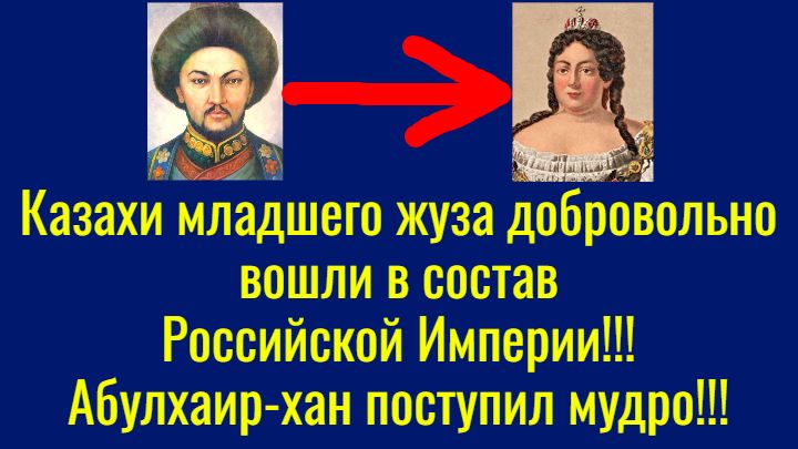Казахи младшего жуза добровольно вошли в состав Российской Империи!!! Абулхаир-хан поступил мудро!!! смотреть онлайн