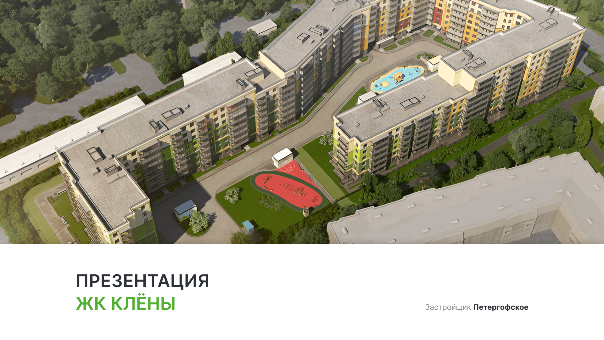 ЖК «Клёны» смотреть онлайн