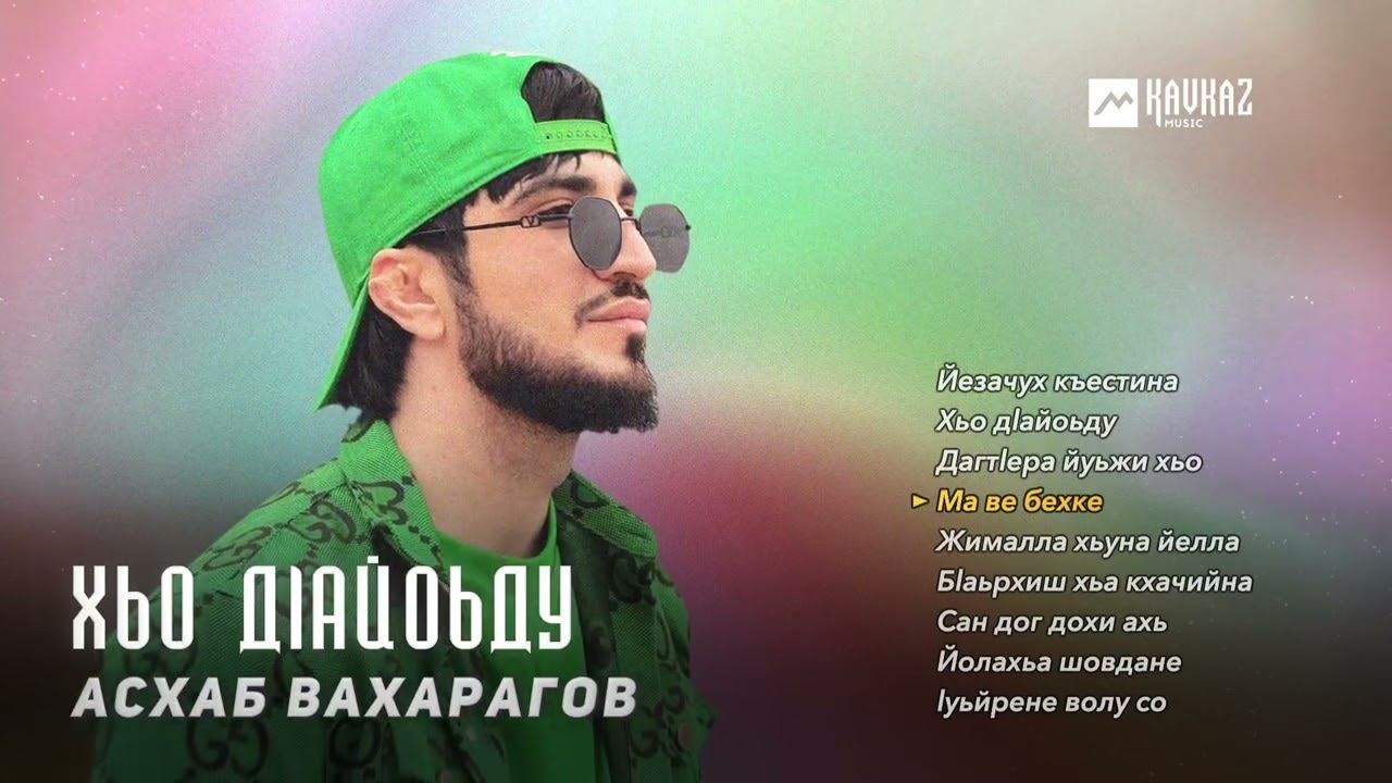 Асхаб Вахарагов - Хьо дlайоьду | KAVKAZ MUSIC CHECHNYA смотреть онлайн