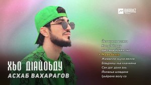 Асхаб Вахарагов - Хьо дlайоьду | KAVKAZ MUSIC CHECHNYA