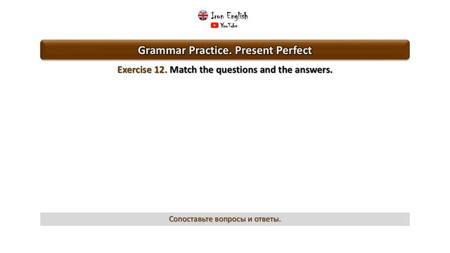 Настоящее совершенное время | Упражнения 9-14