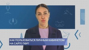 Как пользоваться личным кабинетом на сайте ПФР?