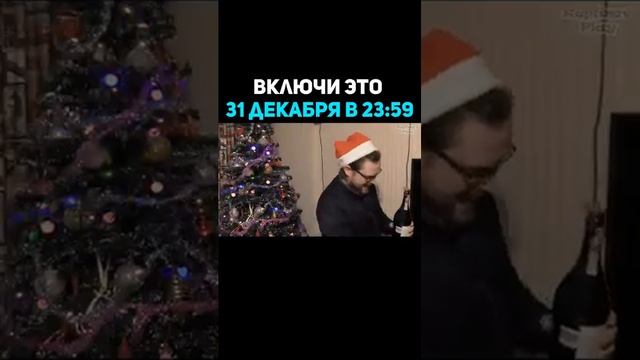 Включи это видео 31 декабря - Арсений Дорофеев.