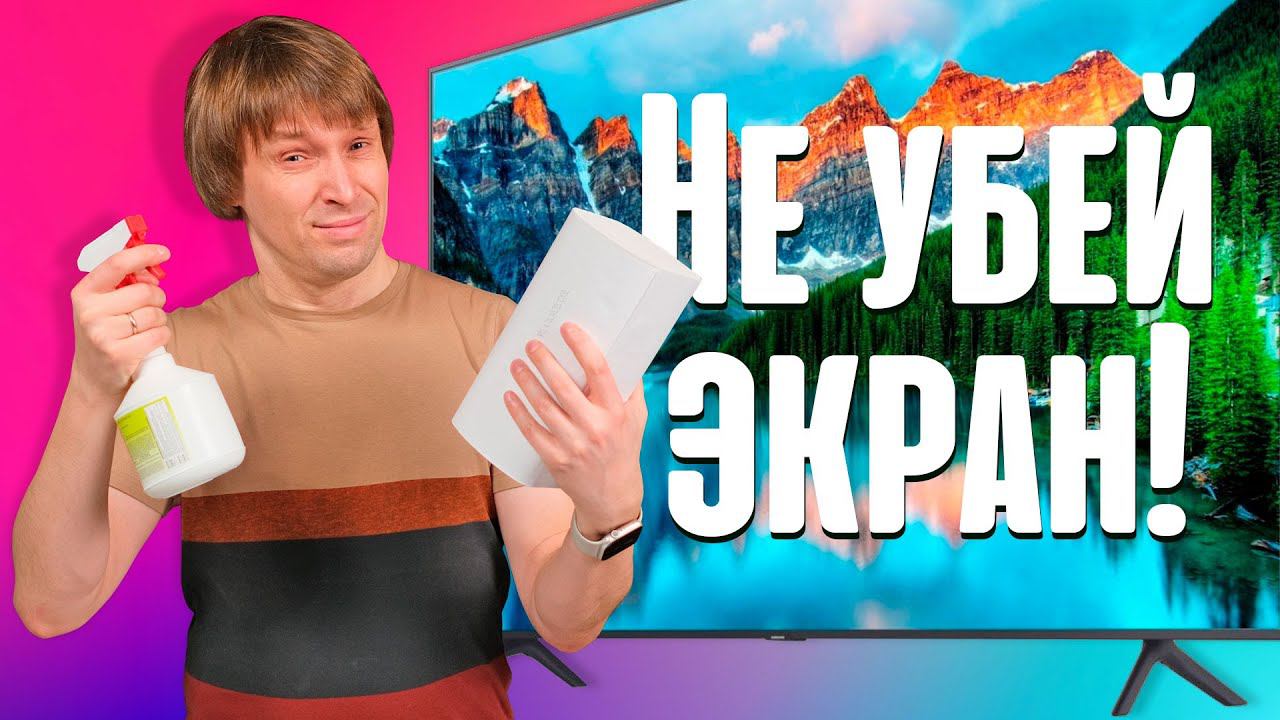 Чем протирать ЭКРАН, чтобы его НЕ ПОВРЕДИТЬ? смотреть онлайн