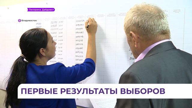 Озвучены предварительные результаты выборов губернатора Приморского края смотреть онлайн
