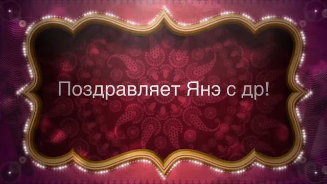С днем рождения!! смотреть онлайн