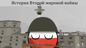 COUNTRYBALLS | История Второй мировой войны (Европа) ч.1