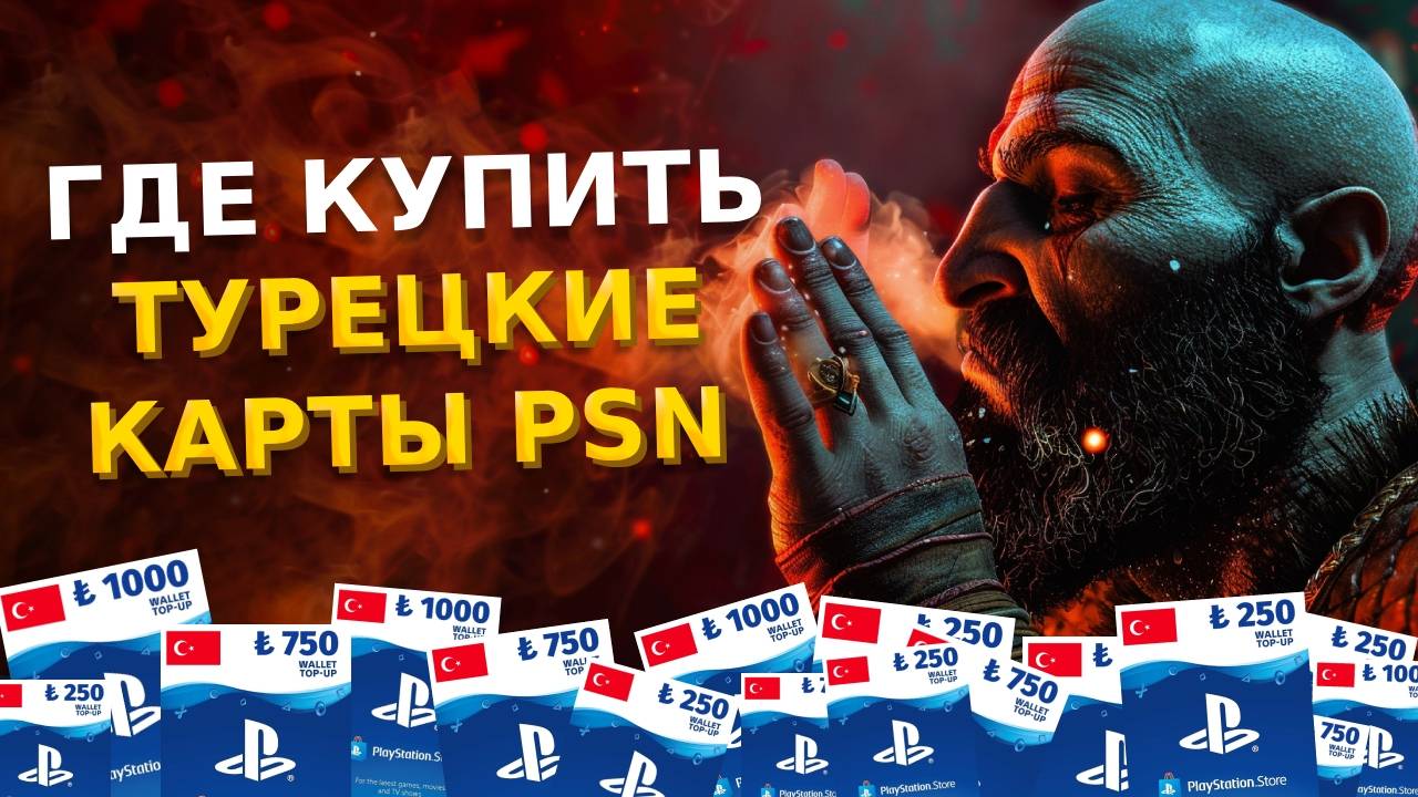 Турецкие карты оплаты PSN появились в продаже / Где купить турецкие карты пополнения PS Store / PS5 смотреть онлайн