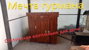 Коптильня мечта гурмана