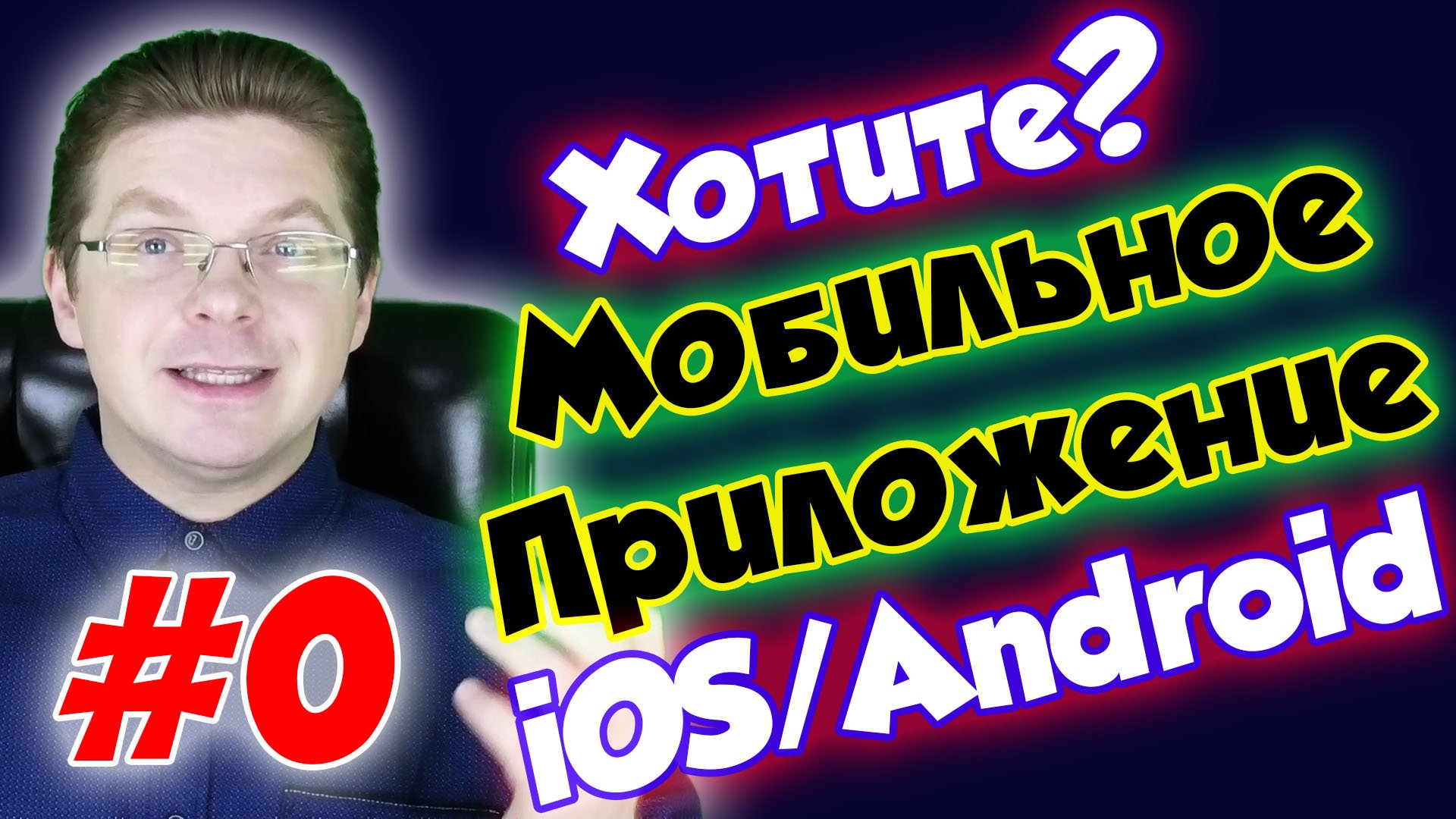 Python #00 Хотите серию уроков Как сделать мобильное приложение для iOS/Android смотреть онлайн