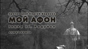 МОЙ АФОН. АУДИОКНИГА ? ГЛАВА 13. РАДУЙСЯ. Прот.Сергий Баранов