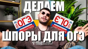 Делаем ШПОРЫ для ОГЭ 2024 | ОГЭ математика