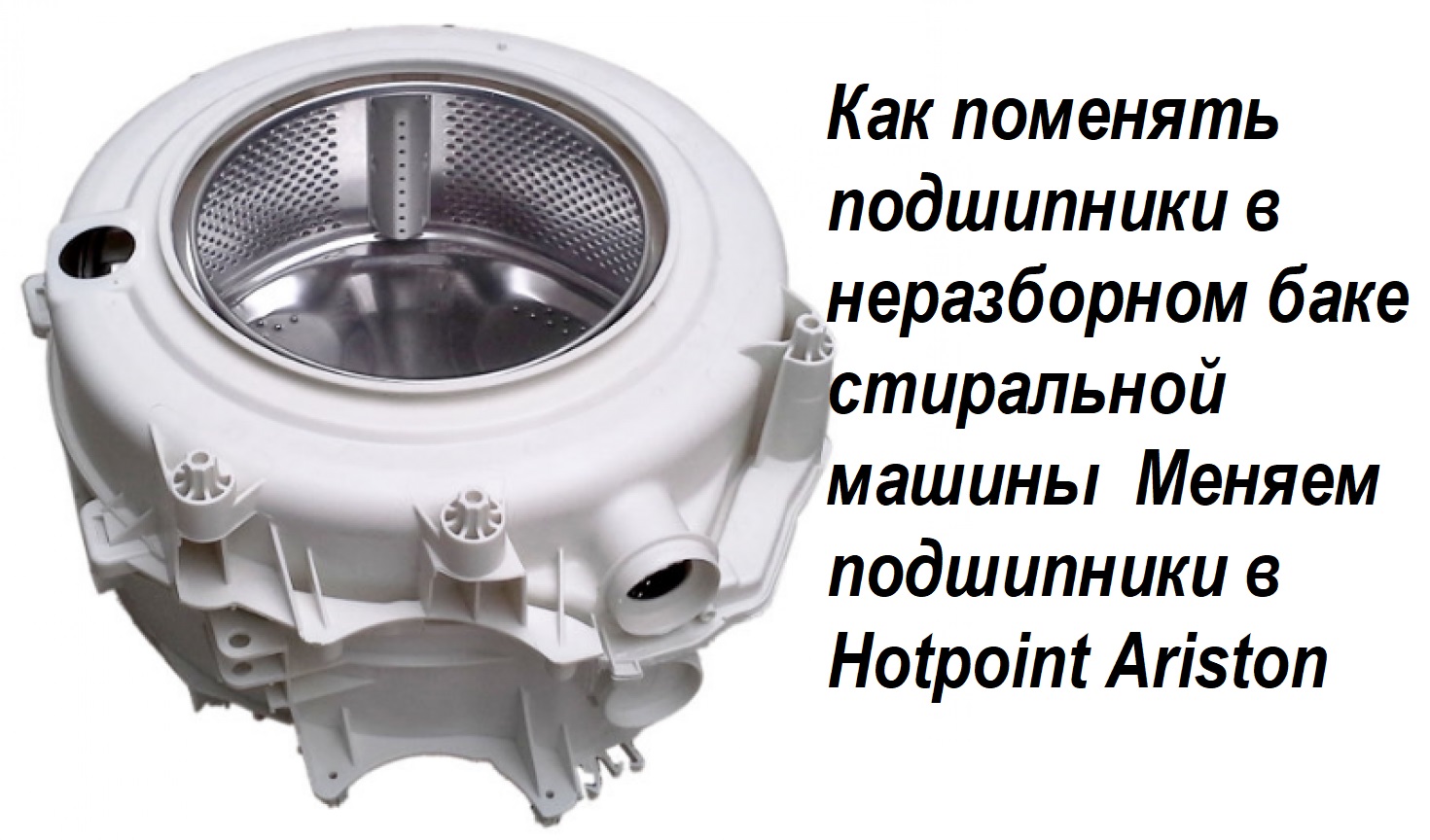 Как поменять подшипники в неразборном баке стиральной машины. Меняем подшипники в Hotpoint Ariston смотреть онлайн