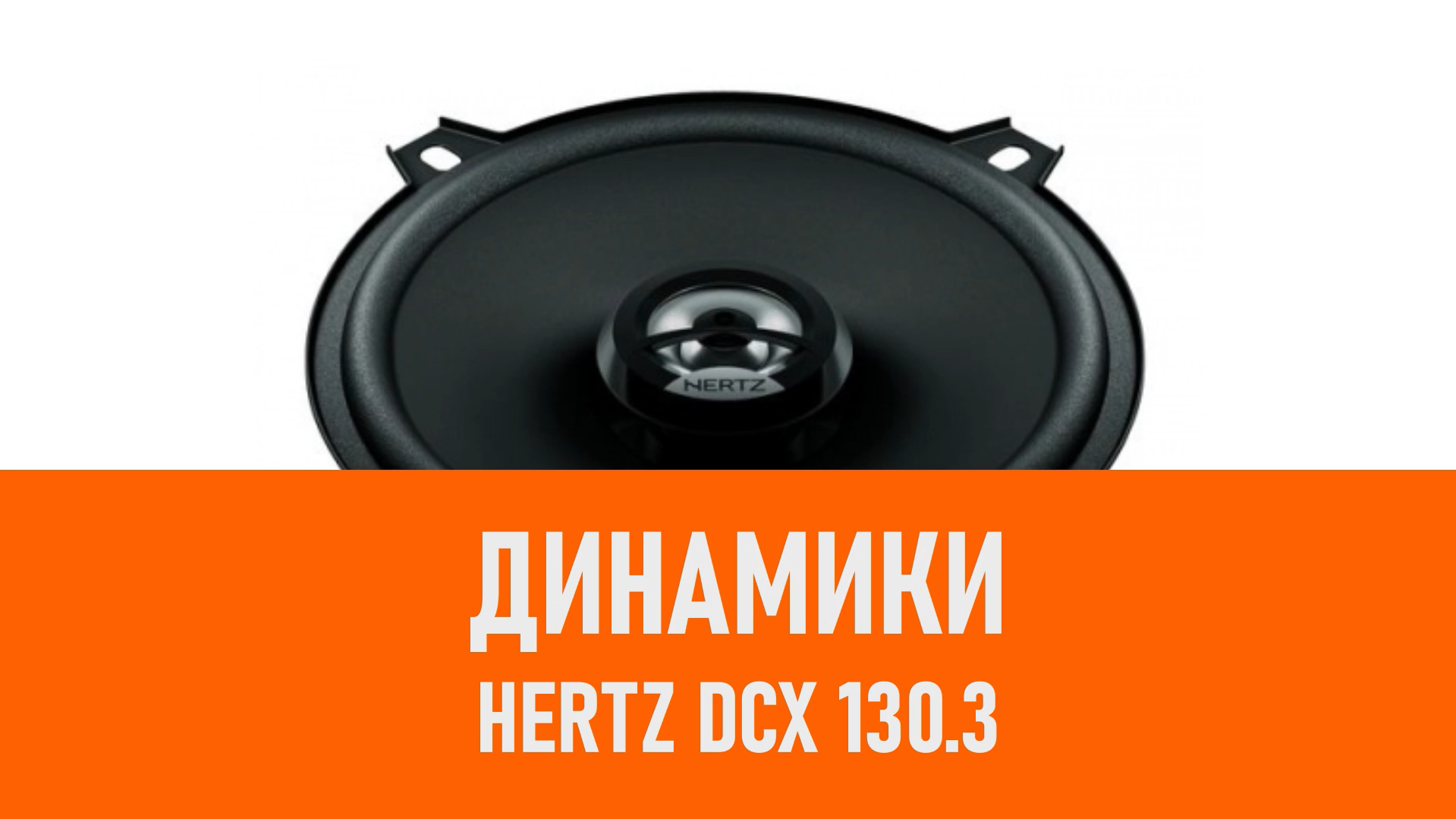 Распаковка динамиков Hertz DCX 130.3 смотреть онлайн