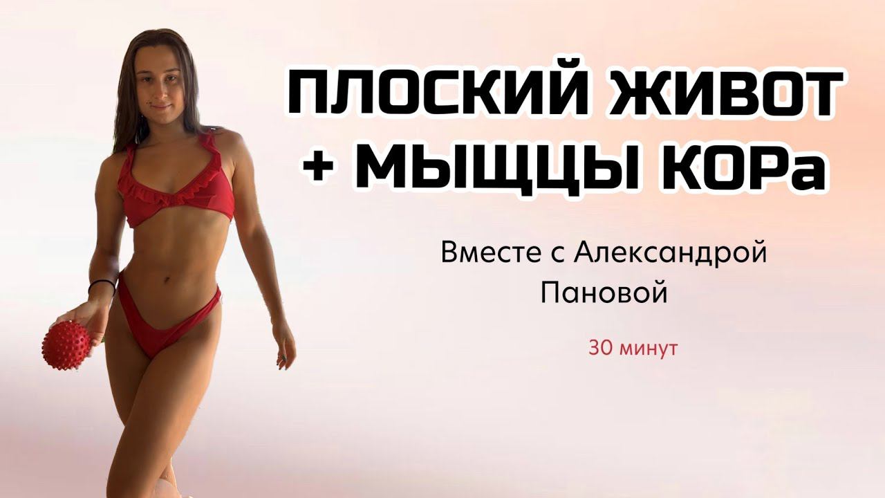 Плоский живот + мыщцы кора. Тренировка 30 минут