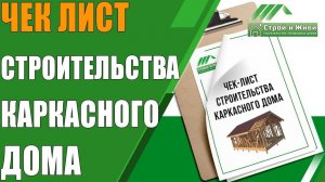 Чек-лист строительства каркасного дома. "Строй и Живи"