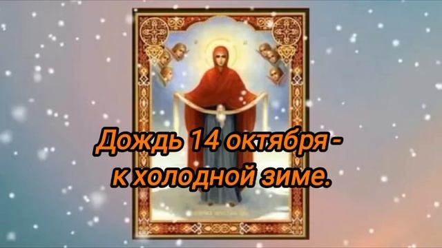 ПОКРОВ ПРЕСВЯТОЙ БОГОРОДИЦЫ. Приметы и традиции на праздник. Красивая музыкальными открытка. смотреть онлайн