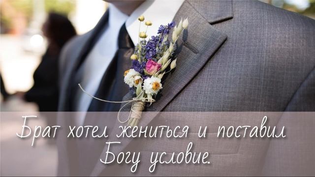 ДО СЛЕЗ! БРАТ ХОТЕЛ ЖЕНИТЬСЯ И ПОСТАВИЛ БОГУ УСЛОВИЕ. смотреть онлайн