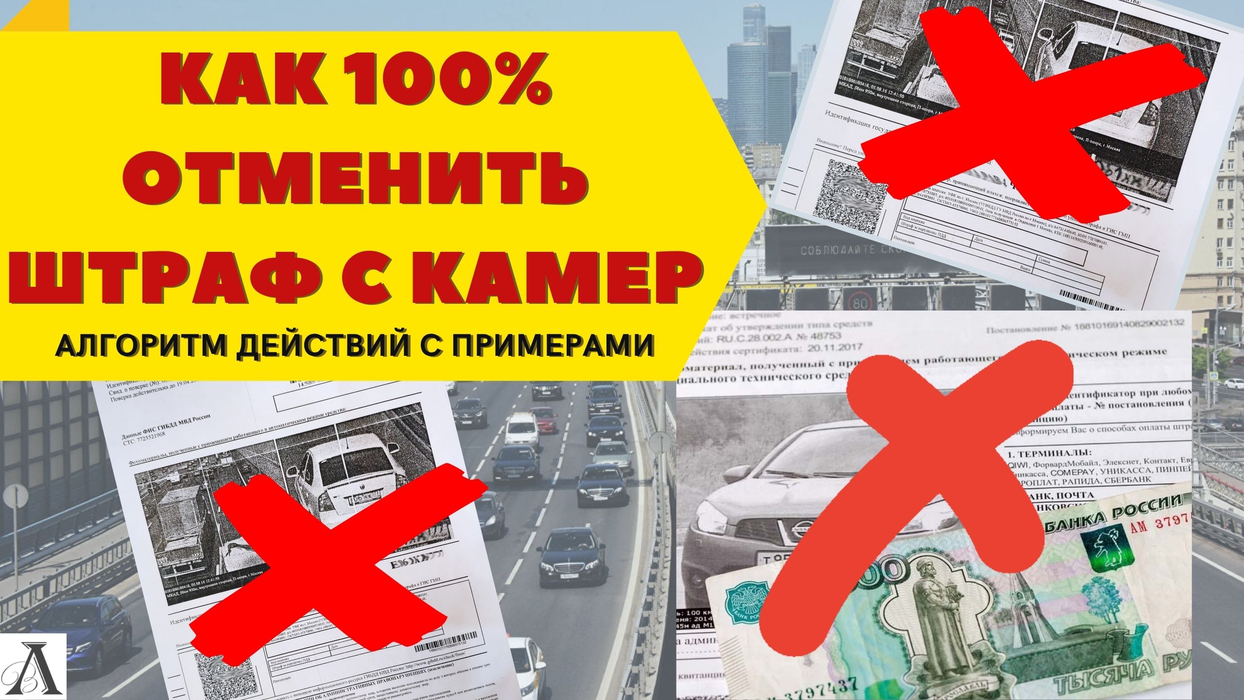 Лёгкий способ обжаловать(отменить) любой штраф ГИБДД с камер I 100% отмена штрафа с камер смотреть онлайн