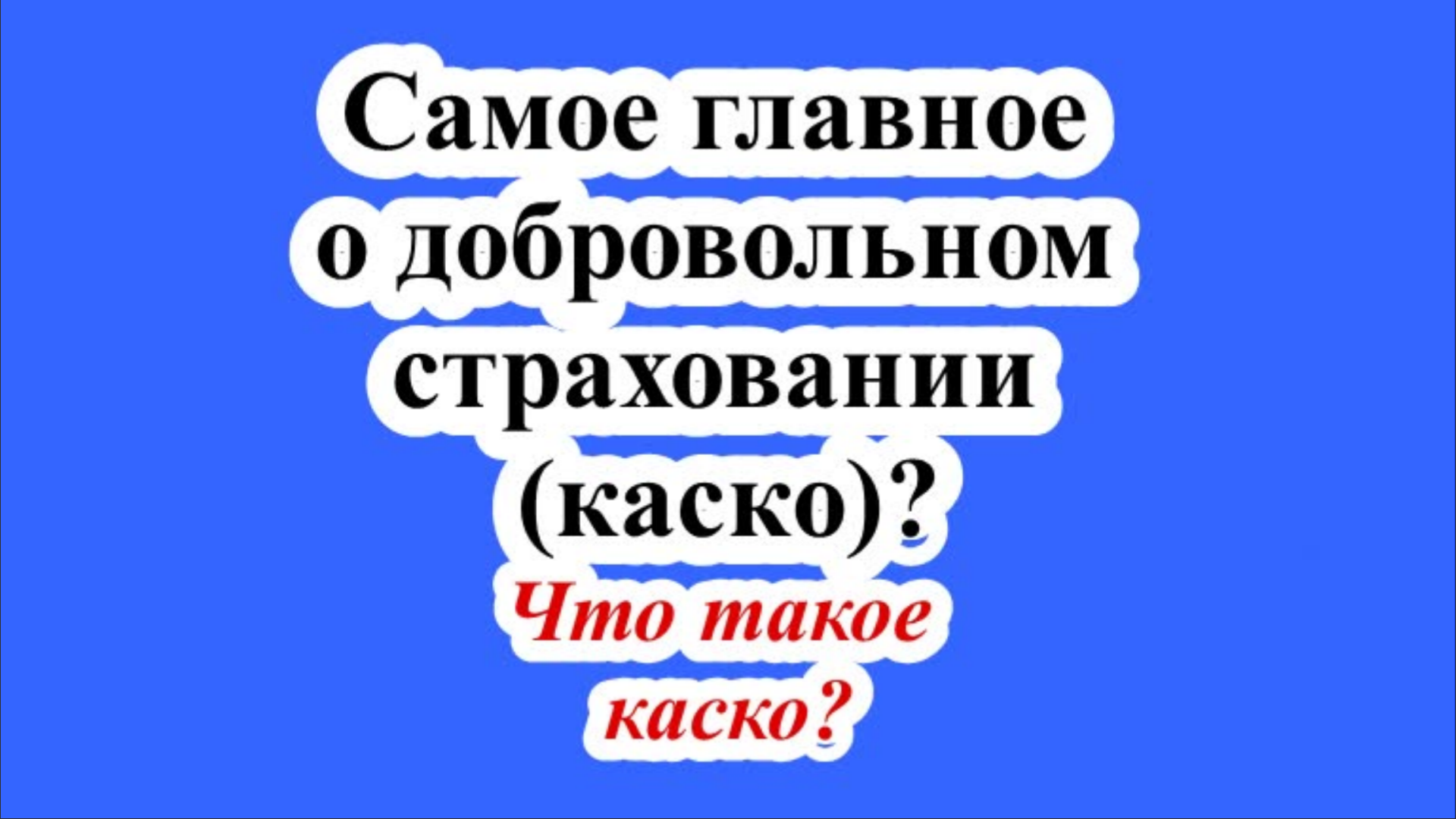 Самое главное о добровольном страховании (каско)? Что такое каско?