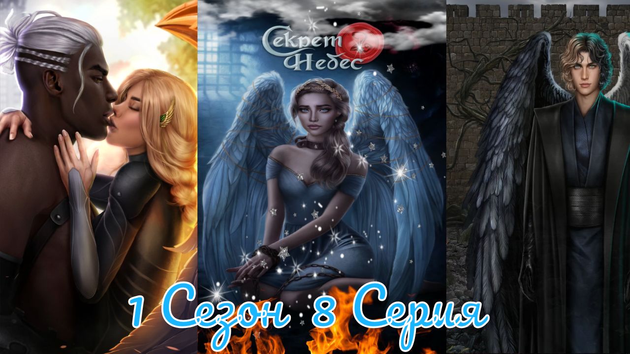 Секрет Небес 2 / 1 Сезон / Глава 8 / Отношения с Люцифером / Турнир / ?