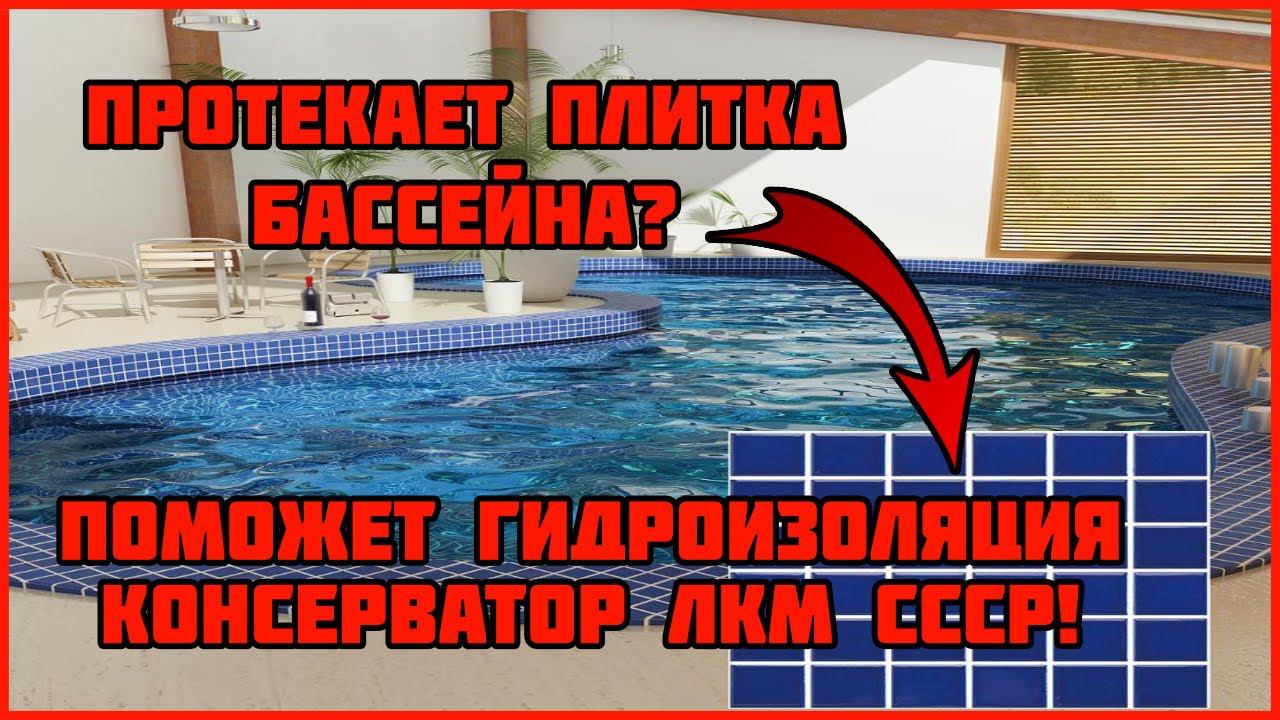 Гидроизоляция плитки, ванны. Ремонт швов бассейнов. НОВАЯ ГИДРОИЗОЛЯЦИЯ ! смотреть онлайн