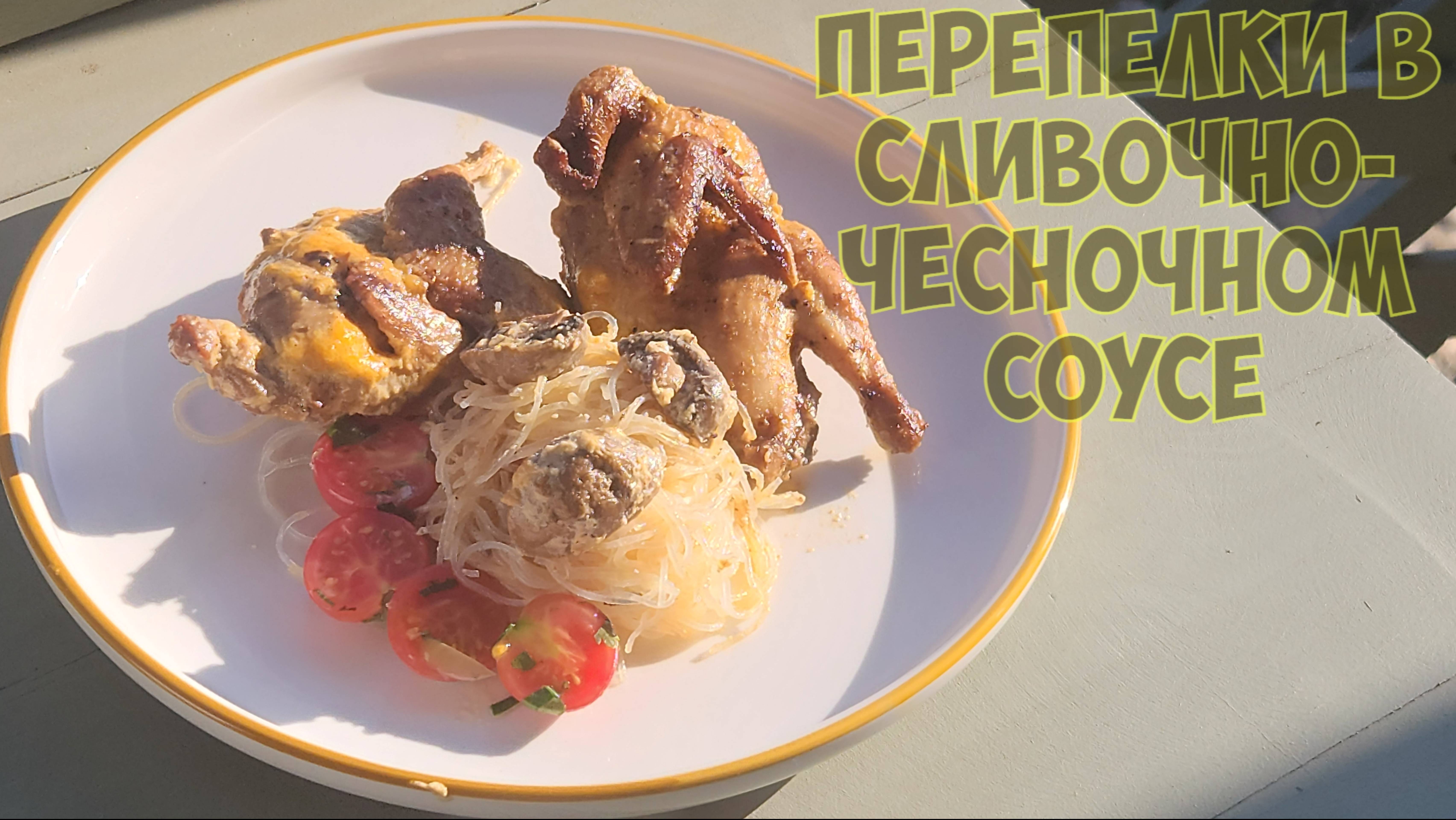 Перепёлки в сливочно чесночном соусе в садже на костре смотреть онлайн