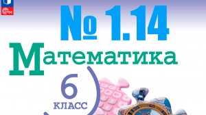 математика 6 класс номер 1.14 (2 способа)