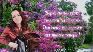 "Верю, мама, верю" Караоке под гармонь...