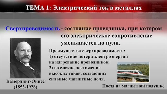 Тема 32. Электрический ток в металлах. Электрический ток в электролитах. Сверхпроводимость смотреть онлайн