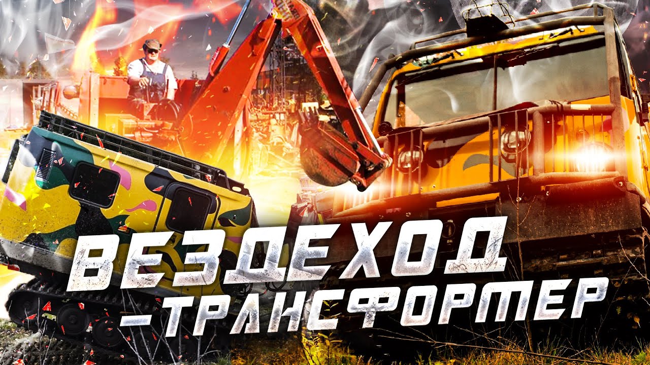 Вездеход-ТРАНСФОРМЕР. В гостях у Лося. Гусеничный вездеход-амфибия. 2х модульные вездеходы BV-206.