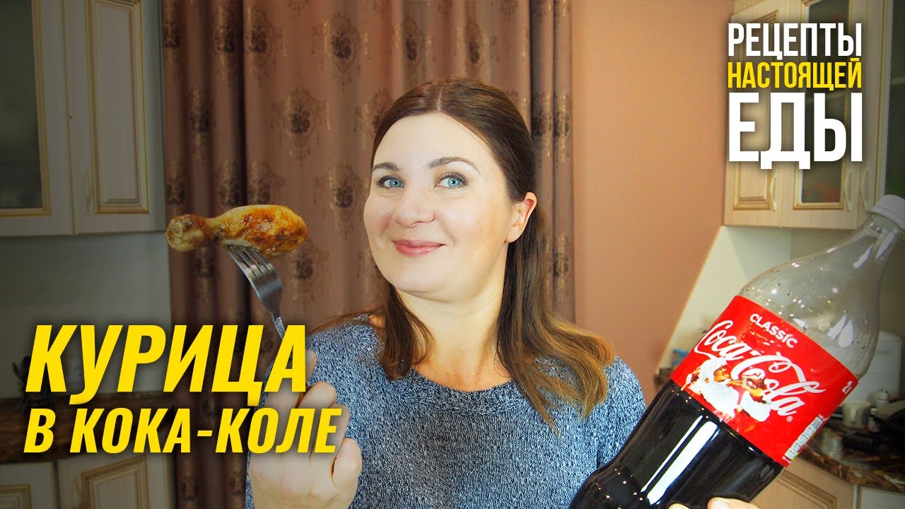 КУРИЦА в КОКА-КОЛЕ! ПИЩА СТУДЕНТОВ - рецепт! смотреть онлайн