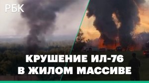 Горящий самолет Ил-76 на месте падения среди многоэтажек под Рязанью - видео очевидцев