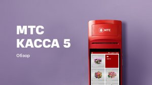 МТС Касса 5. Показываем в деле!